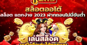 เว็บสล็อต เปิดใหม่ 2022 ล่าสุด