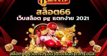 เว็บสล็อต ยอดนิยมอันดับ 1